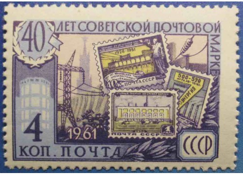 Марка 2608 40-летие Советской почтовой марки. Электрификация. MNH ★★. 1961 год.
